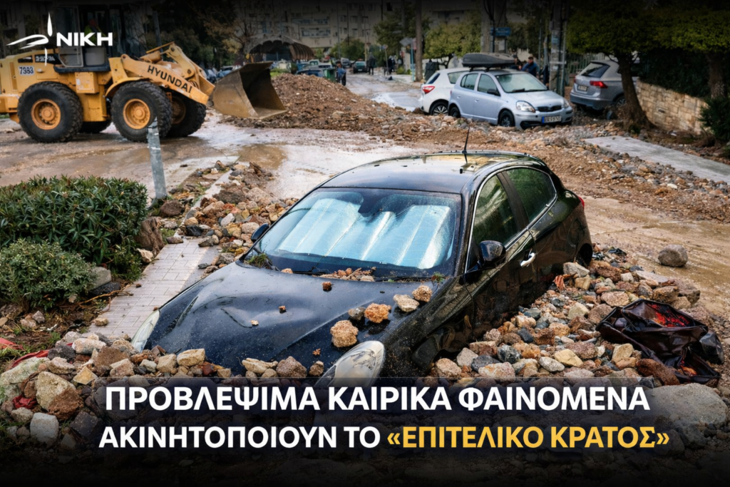 Προβλέψιμα καιρικά φαινόμενα ακινητοποιούν το «Eπιτελικό Κράτος»