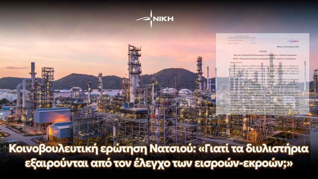 Κοινοβουλευτική ερώτηση Νατσιού: «Γιατί τα διυλιστήρια εξαιρούνται από τον έλεγχο των εισροών-εκροών;»