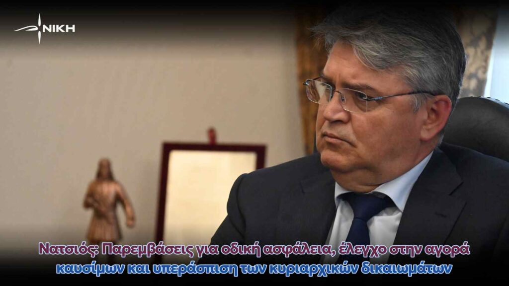 Νατσιός: Παρεμβάσεις για οδική ασφάλεια, έλεγχο στην αγορά καυσίμων και υπεράσπιση των κυριαρχικών δικαιωμάτων