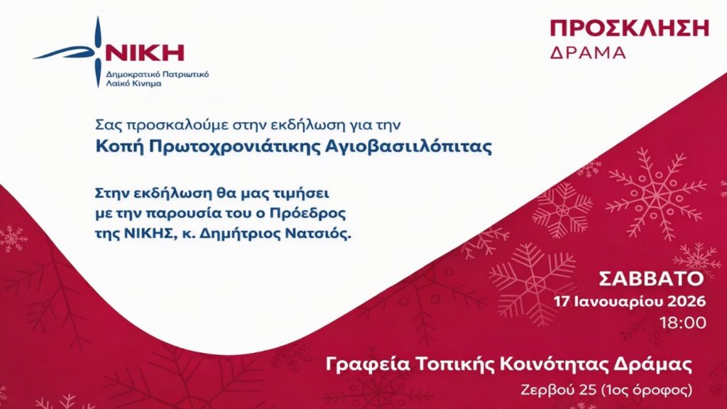 Δράμα: Κοπή της Πρωτοχρονιάτικης Αγιοβασιλόπιτας της ΝΙΚΗΣ το Σάββατο 17 Ιανουαρίου