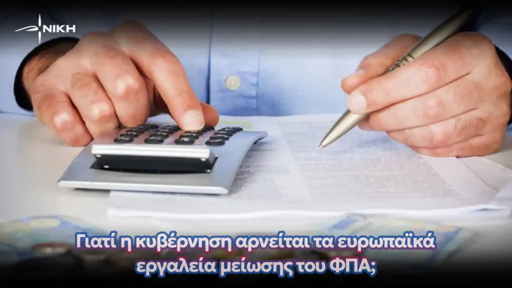 Γιατί η κυβέρνηση αρνείται τα ευρωπαϊκά εργαλεία μείωσης του ΦΠΑ;