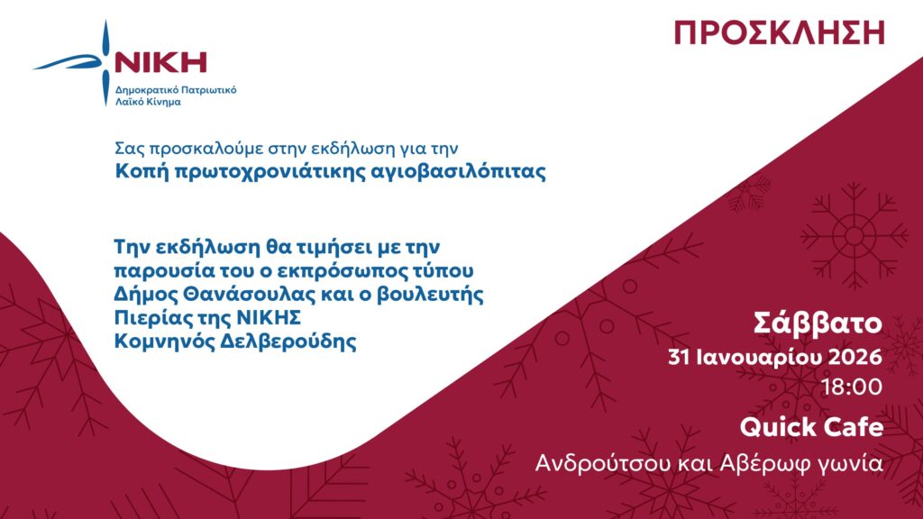 Κατερίνη: Κοπή της Πρωτοχρονιάτικης Αγιοβασιλόπιτας της ΝΙΚΗΣ το Σάββατο 31 Ιανουαρίου