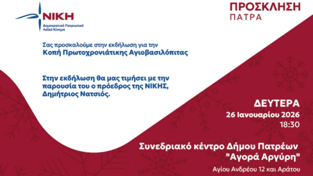 Πάτρα: Κοπή της Πρωτοχρονιάτικης Αγιοβασιλόπιτας της ΝΙΚΗΣ τη Δευτέρα 26 Ιανουαρίου