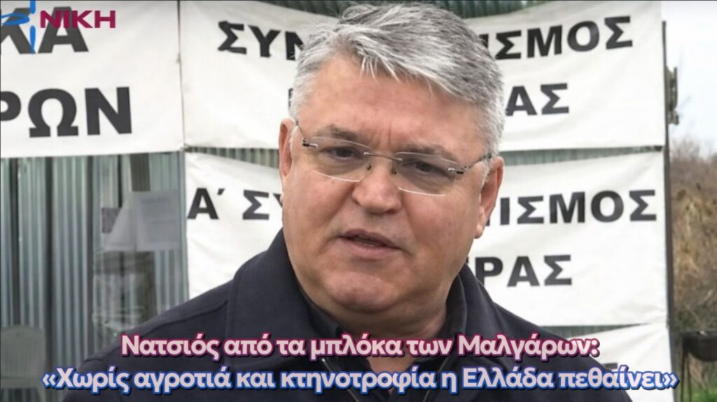 Νατσιός από τα μπλόκα των Μαλγάρων: «Χωρίς αγροτιά και κτηνοτροφία η Ελλάδα πεθαίνει»