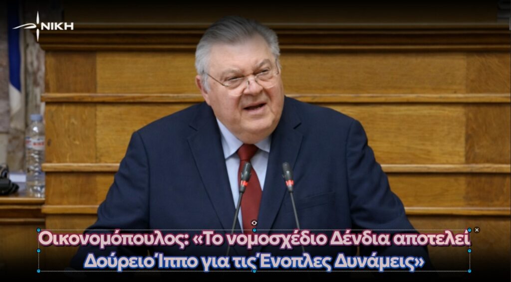 Οικονομόπουλος: «Το νομοσχέδιο Δένδια αποτελεί Δούρειο Ίππο για τις Ένοπλες Δυνάμεις»