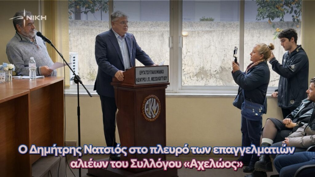 Ο Δημήτρης Νατσιός στο πλευρό των επαγγελματιών αλιέων του Συλλόγου «Αχελώος»
