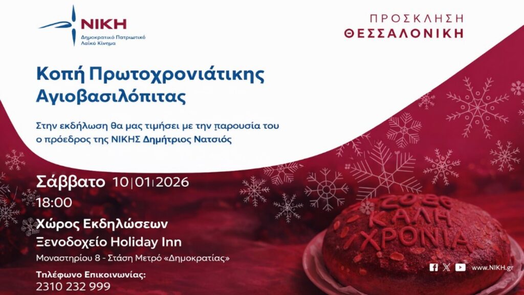 Κοπή Πρωτοχρονιάτικης Αγιοβασιλόπιτας της ΝΙΚΗΣ στη Θεσσαλονίκη