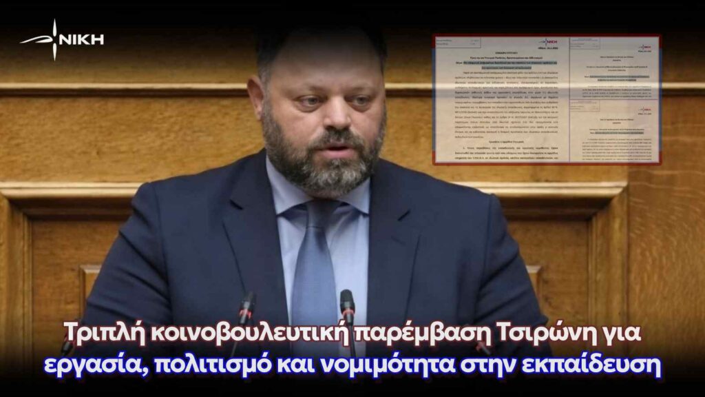 Τριπλή κοινοβουλευτική παρέμβαση Τσιρώνη για εργασία, πολιτισμό και νομιμότητα στην εκπαίδευση