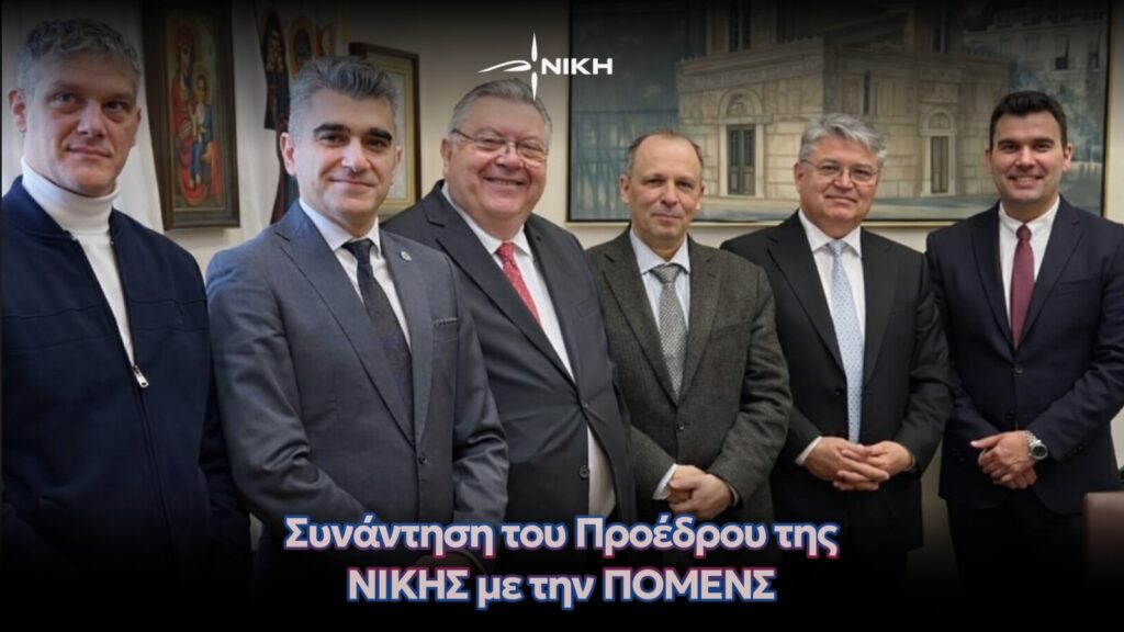 Συνάντηση του Προέδρου της ΝΙΚΗΣ με την ΠΟΜΕΝΣ