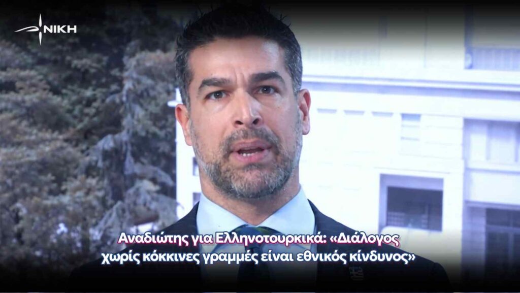 Αναδιώτης για Ελληνοτουρκικά: «Διάλογος χωρίς κόκκινες γραμμές είναι εθνικός κίνδυνος»