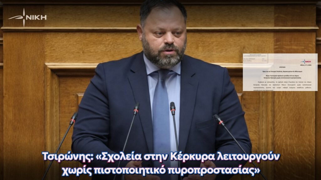 Τσιρώνης: «Σχολεία στην Κέρκυρα λειτουργούν χωρίς πιστοποιητικό πυροπροστασίας»