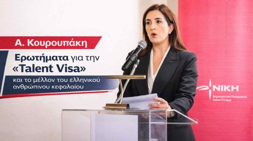 Κουρουπάκη: Ερωτήματα για την «Talent Visa» και το μέλλον του ελληνικού ανθρώπινου κεφαλαίου
