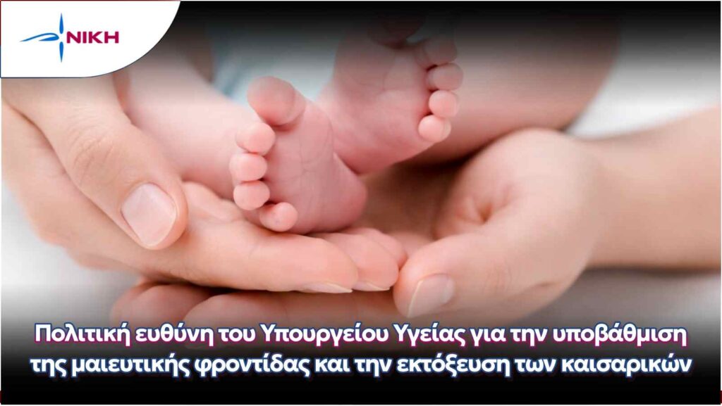 Πολιτική ευθύνη του Υπουργείου Υγείας για την υποβάθμιση της μαιευτικής φροντίδας και την εκτόξευση των καισαρικών