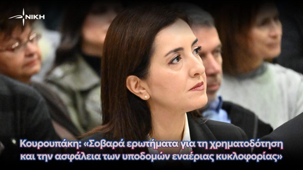 Κουρουπάκη: «Σοβαρά ερωτήματα για τη χρηματοδότηση και την ασφάλεια των υποδομών εναέριας κυκλοφορίας»