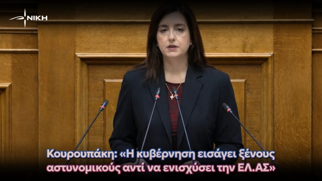 Κουρουπάκη: «Η κυβέρνηση εισάγει ξένους αστυνομικούς αντί να ενισχύσει την ΕΛ.ΑΣ»
