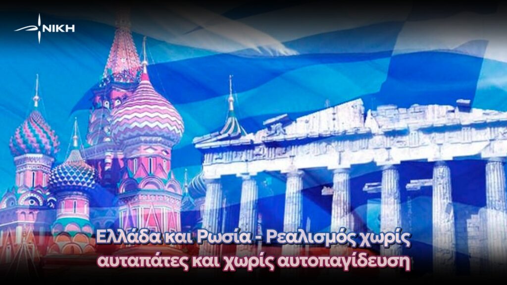 Ελλάδα και Ρωσία – Ρεαλισμός χωρίς αυταπάτες και χωρίς αυτοπαγίδευση