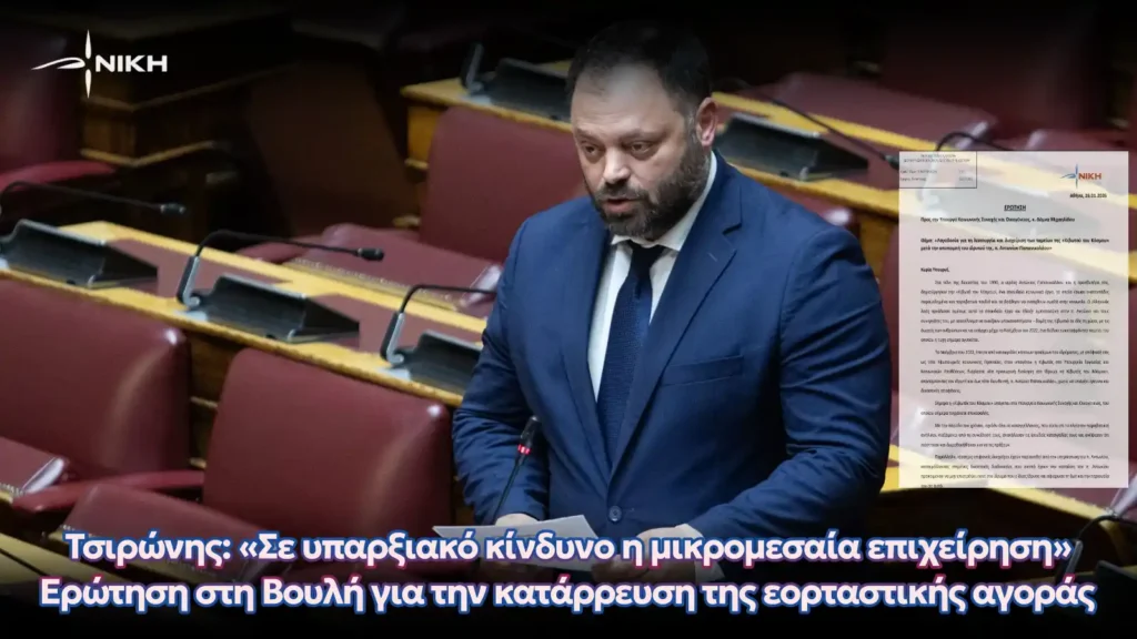 Τσιρώνης: «Σε υπαρξιακό κίνδυνο η μικρομεσαία επιχείρηση» – Ερώτηση στη Βουλή για την κατάρρευση της εορταστικής αγοράς