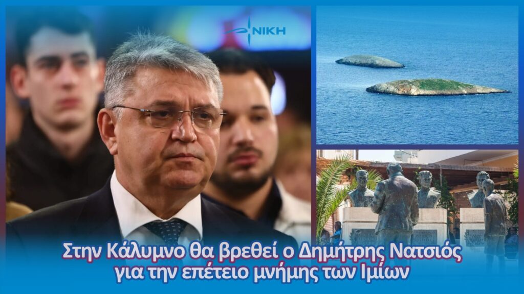 Στην Κάλυμνο θα βρεθεί ο Δημήτρης Νατσιός για την επέτειο μνήμης των Ιμίων