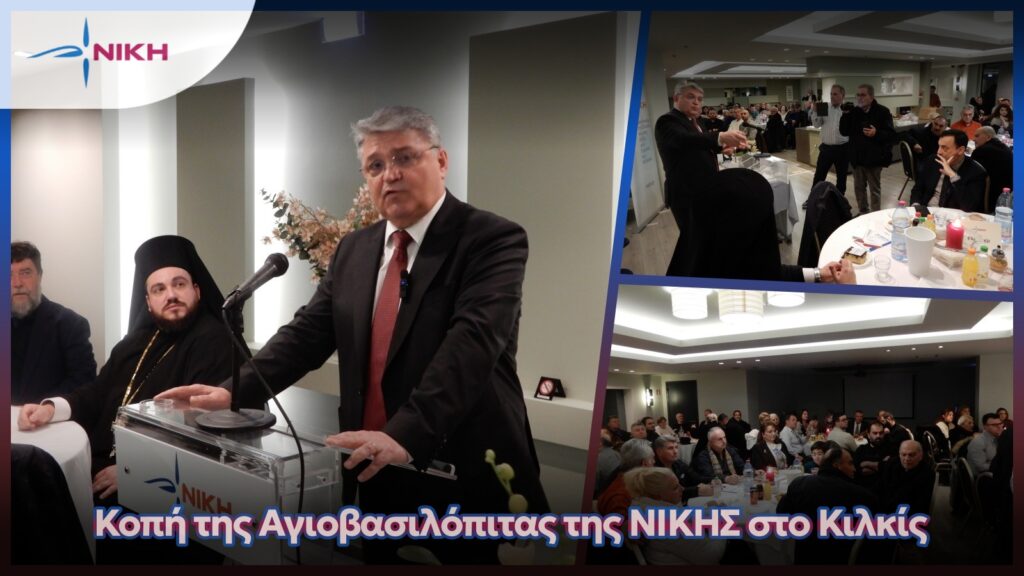 Κοπή της Αγιοβασιλόπιτας της ΝΙΚΗΣ στo Κιλκίς