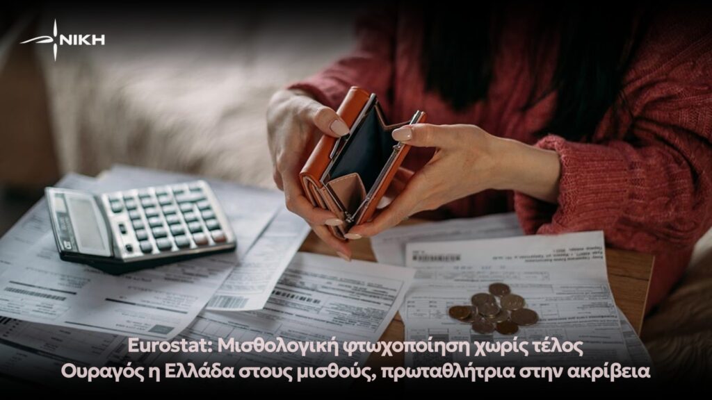 Eurostat: Μισθολογική φτωχοποίηση χωρίς τέλος – Ουραγός η Ελλάδα στους μισθούς, πρωταθλήτρια στην ακρίβεια