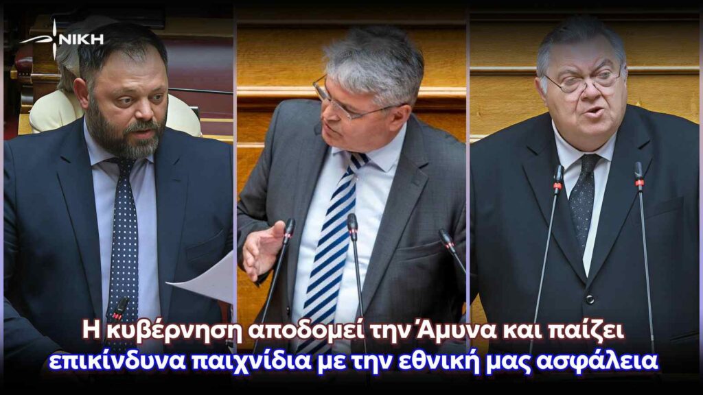 Η κυβέρνηση αποδομεί την Άμυνα και παίζει επικίνδυνα παιχνίδια με την εθνική μας ασφάλεια
