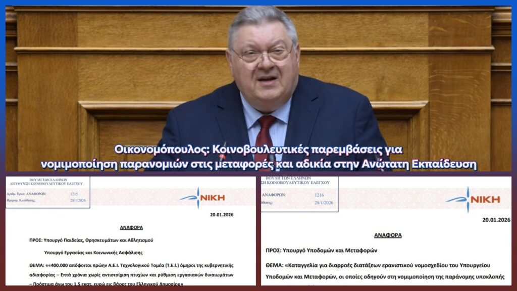 Οικονομόπουλος: Κοινοβουλευτικές αναφορές για νομιμοποίηση παρανομιών στις μεταφορές και αδικία στην Ανώτατη Εκπαίδευση
