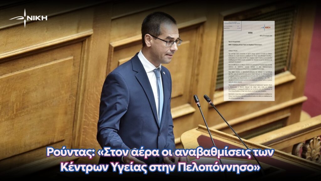 Ρούντας: «Στον αέρα οι αναβαθμίσεις των Κέντρων Υγείας στην Πελοπόννησο»