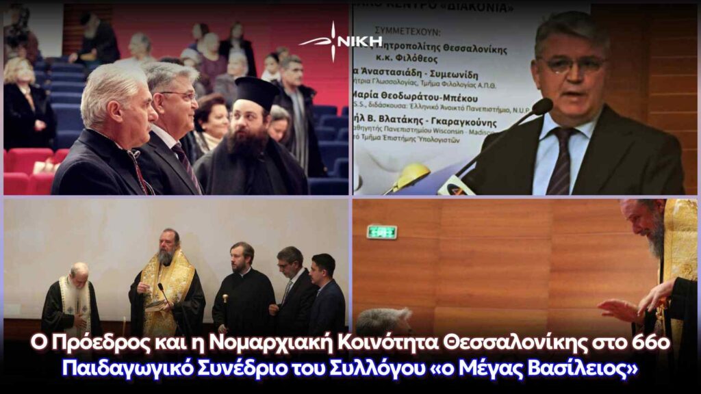 Ο Πρόεδρος και η Νομαρχιακή Κοινότητα Θεσσαλονίκης της ΝΙΚΗΣ, στο 66ο Παιδαγωγικό Συνέδριο του Συλλόγου «ο Μέγας Βασίλειος»