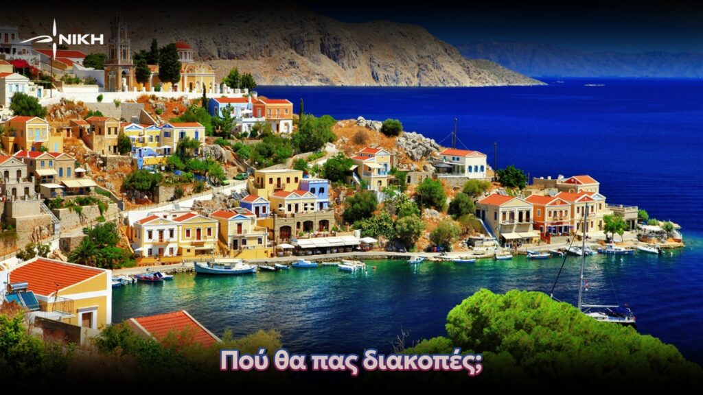 Πού θα πας διακοπές;