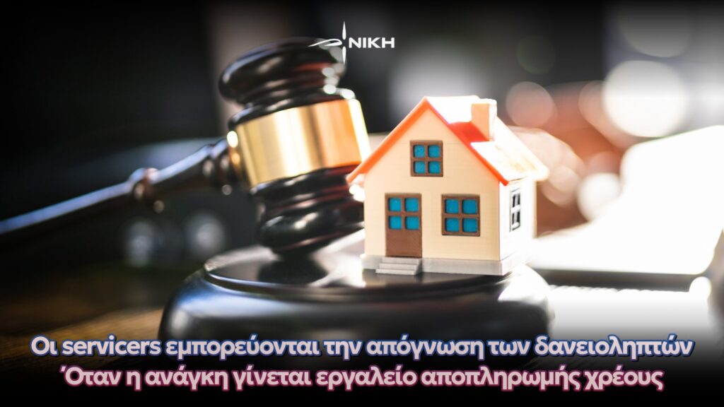 Οι servicers εμπορεύονται την απόγνωση των δανειοληπτών – Όταν η ανάγκη γίνεται εργαλείο αποπληρωμής χρέους