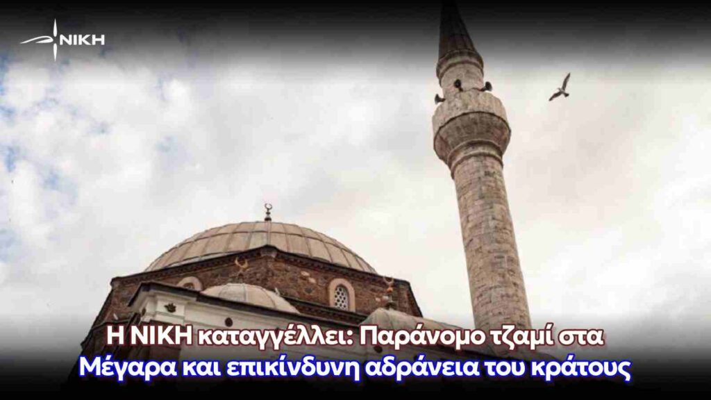 Η ΝΙΚΗ καταγγέλλει: Παράνομο τζαμί στα Μέγαρα και επικίνδυνη αδράνεια του κράτους