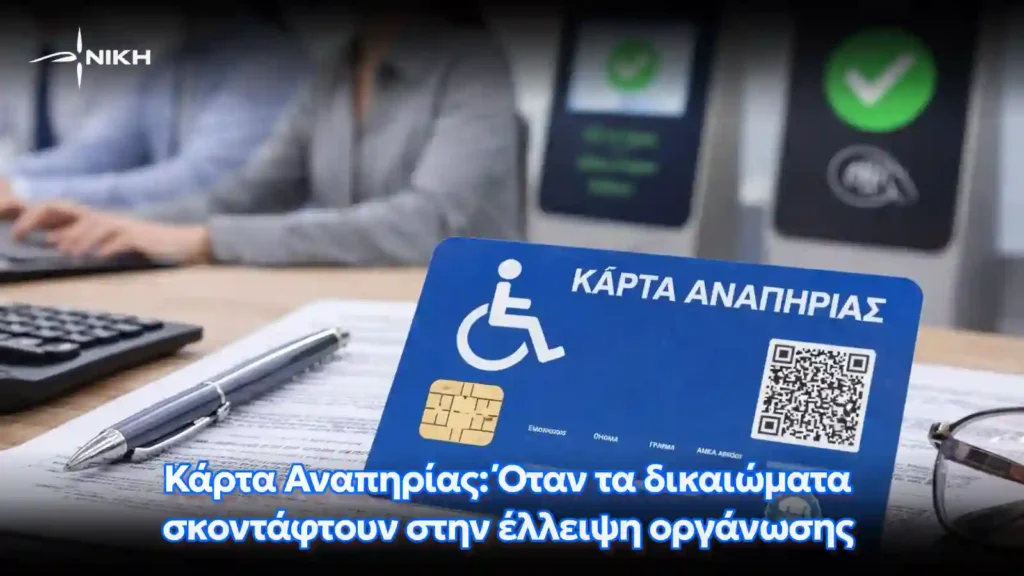 Κάρτα Αναπηρίας: Όταν τα δικαιώματα σκοντάφτουν στην έλλειψη οργάνωσης