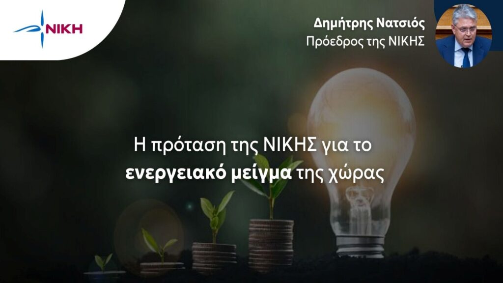 Ο πρόεδρος της ΝΙΚΗΣ, Δημήτριος Νάτσιος, καταγγέλλει την πολιτική της κυβέρνησης Μητσοτάκη για την ενέργεια και την υψηλή τιμή του ρεύματος για τις ελληνικές οικογένειες