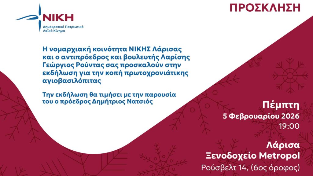 Λάρισα: Κοπή της Πρωτοχρονιάτικης Αγιοβασιλόπιτας της ΝΙΚΗΣ τη Πέμπτη 5 Φεβρουαρίου
