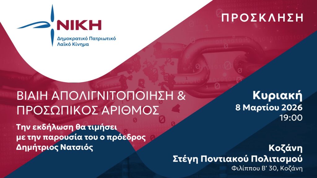 Εκδήλωση της ΝΙΚΗΣ στην Κοζάνη: «Βίαιη απολιγνιτοποίηση και Προσωπικός Αριθμός»