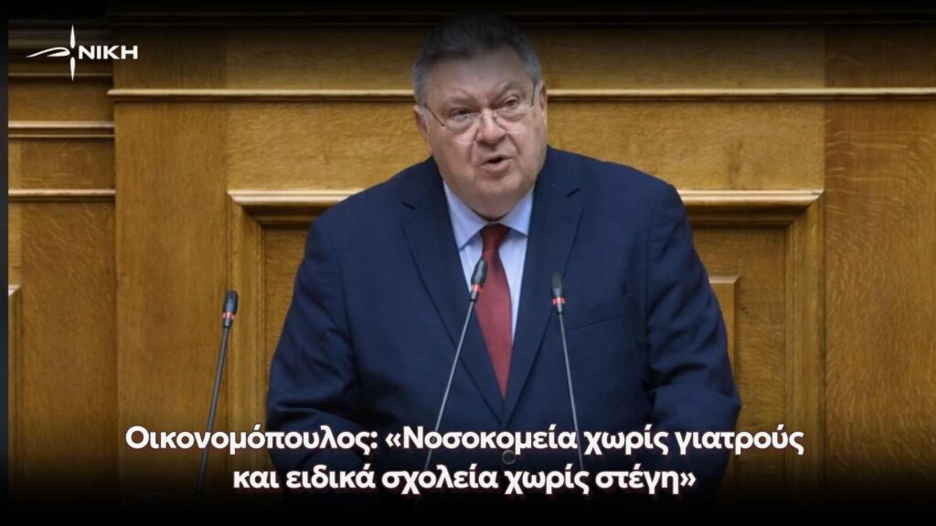 Οικονομόπουλος: «Νοσοκομεία χωρίς γιατρούς και ειδικά σχολεία χωρίς στέγη»