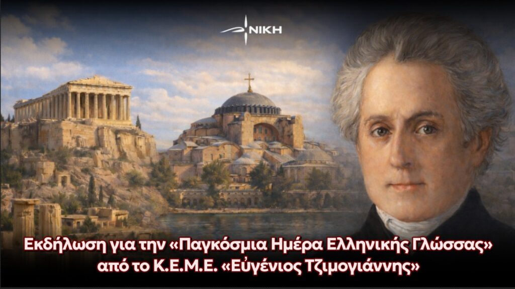 Εκδήλωση για την «Παγκόσμια Ημέρα Ελληνικής Γλώσσας» από το Κ.Ε.Μ.Ε. «Εὐγένιος Τζιμογιάννης»