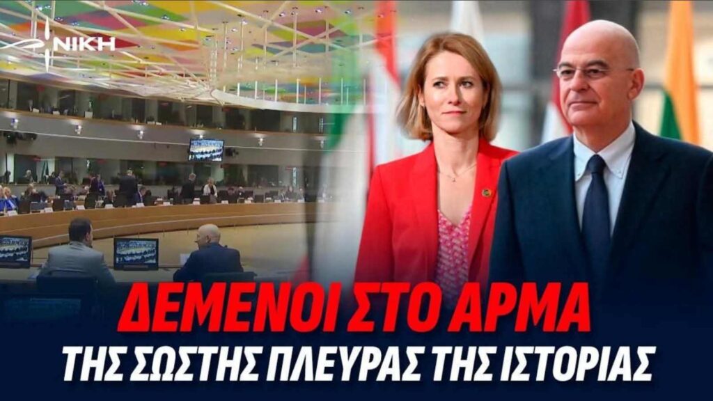 Δεμένοι στο άρμα της «σωστής πλευράς της ιστορίας» Ο Νίκος Δένδιας σε συνεδρίαση του Συμβουλίου Εξωτερικών Υποθέσεων της ΕΕ στις Βρυξέλλες, με την Κάγια Κάλας να παρουσιάζει τις προτάσεις για χρηματοδότηση της Ουκρανίας και την ενίσχυση της ευρωπαϊκής άμυνας