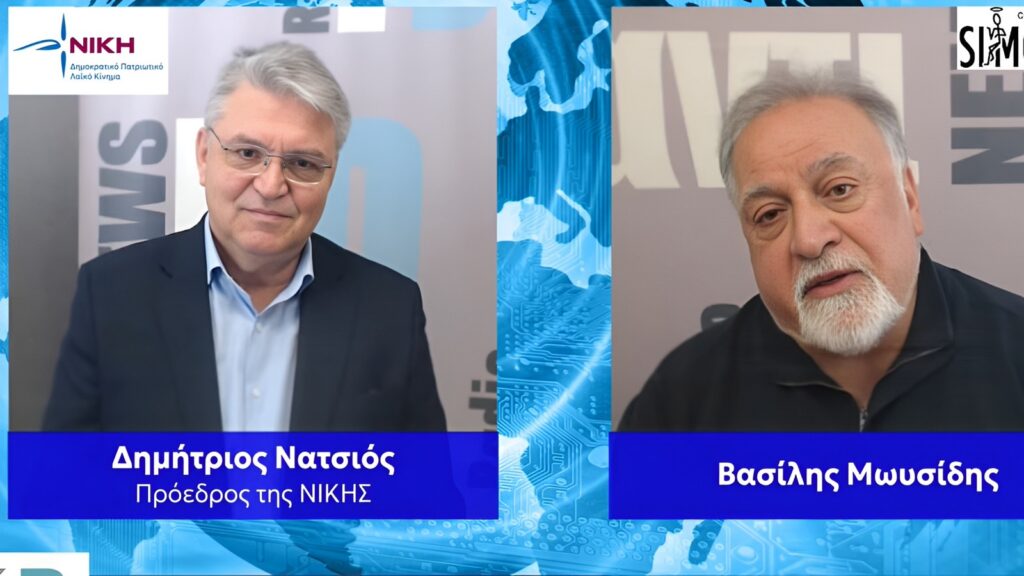 Ο Δημήτρης Νατσιός σε συνέντευξη στο ΡΑΔΙΟ1D με τον δημοσιογράφο Βασίλη Μωυσίδη, αναλύει θέματα Παιδείας, δημογραφικού, εθνικών ζητημάτων και οικονομίας