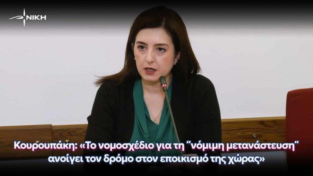 Κουρουπάκη: «Το νομοσχέδιο για τη ΄΄νόμιμη μετανάστευση΄΄ ανοίγει τον δρόμο στον εποικισμό της χώρας»