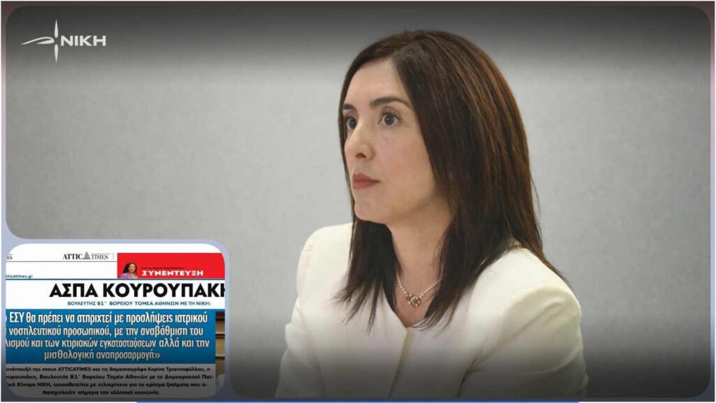 Η Άσπα Κουρουπάκη, Βουλευτής Β1΄ Βορείου Τομέα Αθηνών με τη ΝΙΚΗ, σε συνέντευξη για το ΕΣΥ, την πρόληψη και το δημογραφικό πρόβλημα της Ελλάδας