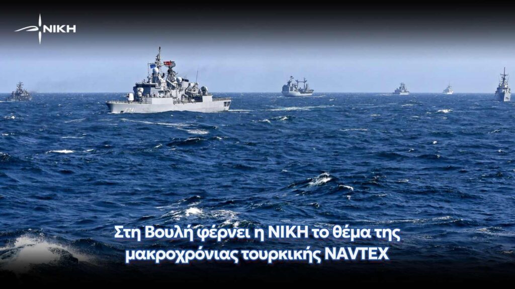 Στη Βουλή φέρνει η ΝΙΚΗ το θέμα της μακροχρόνιας τουρκικής NAVTEX