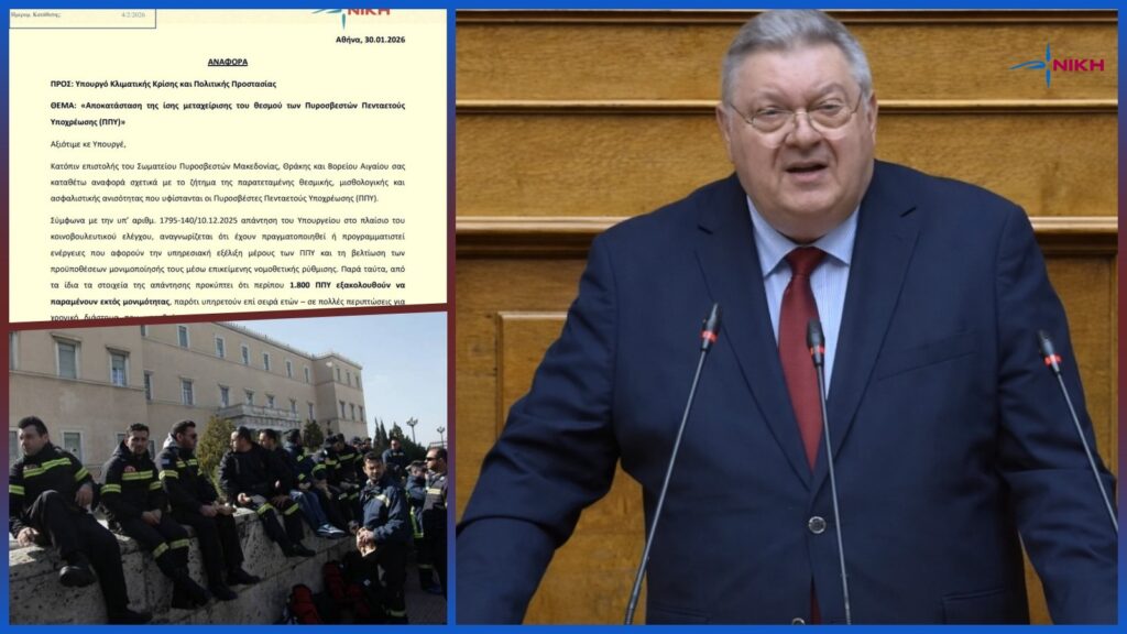 Οικονομόπουλος για πυροσβέστες: «20 χρόνια προσφοράς δεν μπορεί να σημαίνουν εργασιακή ανασφάλεια»