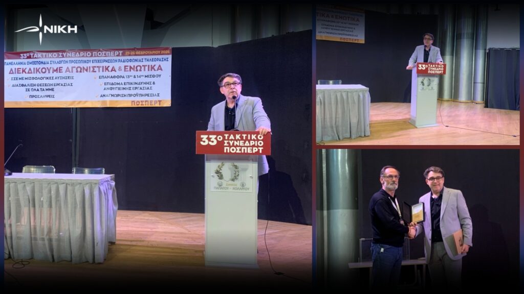 Στήριξη της ΝΙΚΗΣ στους εργαζόμενους της δημόσιας ραδιοτηλεόρασης – «Ο αγώνας της ΠΟΣΠΕΡΤ είναι αγώνας για τη Δημοκρατία» Εργασίες του 33ου Τακτικού Εκλογικού – Απολογιστικού Συνεδρίου της ΠΟΣΠΕΡΤ στο Αμφιθέατρο «Μίκης Θεοδωράκης» στον Δήμο Παπάγου – Χολαργού, με παρουσία συνέδρων και εκπροσώπων φορέων