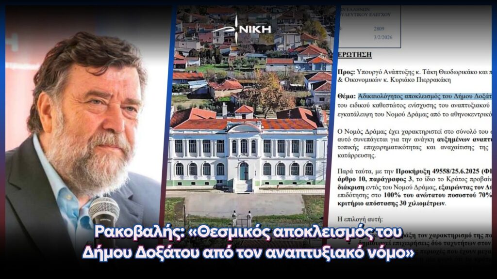 Ρακοβαλής: «Θεσμικός αποκλεισμός του Δήμου Δοξάτου από τον αναπτυξιακό νόμο»