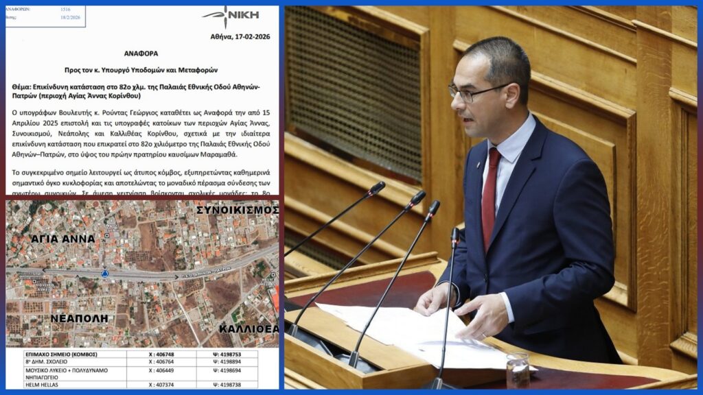 Αναφορά του βουλευτή Ρούντα για την επικίνδυνη κατάσταση στο 82ο χιλιόμετρο της Παλαιάς Εθνικής Οδού Αθηνών–Πατρών, στην περιοχή Αγίας Άννας Κορίνθου