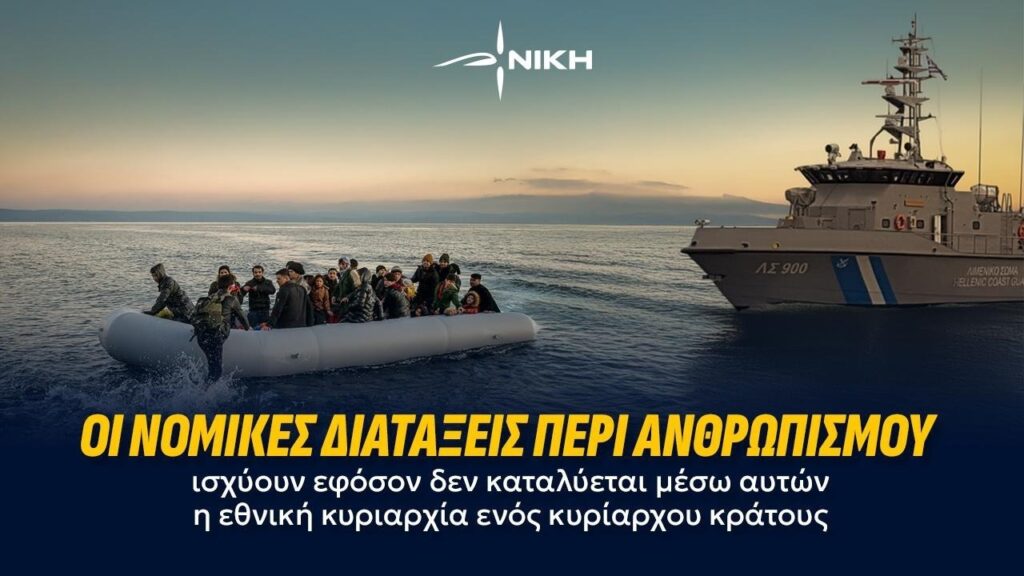 Λαθρομετανάστευση και κατάλυση της εθνικής κυριαρχίας Διάσωση μεταναστών νότια των Καλών Λιμένων στην Κρήτη μετά από πολύνεκρο ναυάγιο που ξεκίνησε από Τομπρούκ Λιβύης