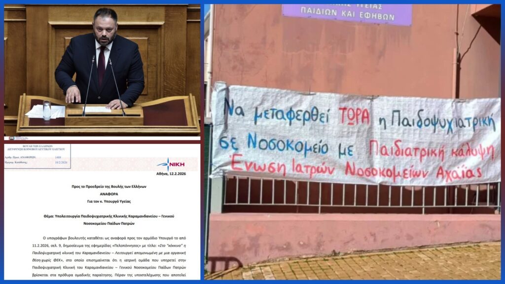 Αναφορά του βουλευτή Σπυρίδωνα Τσιρώνη για την υπολειτουργία της Παιδοψυχιατρικής Κλινικής του Καραμανδανείου – Γενικού Νοσοκομείου Παίδων Πατρών.