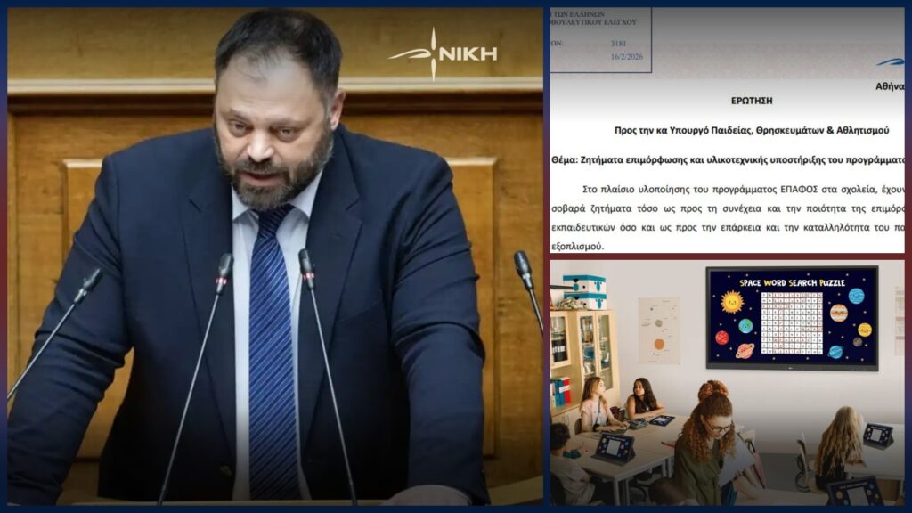 Κοινοβουλευτική παρέμβαση της ΝΙΚΗΣ για το πρόγραμμα ΕΠΑΦΟΣ και τα προβλήματα επιμόρφωσης και υλικοτεχνικής υποστήριξης στα σχολεία