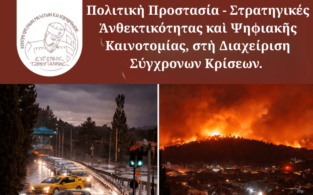 Χαλάνδρι: Εσπερίδα του Κ.Ε.Μ.Ε “Ευγένιος Τζιμογιάννης” για την Πολιτική Προστασία, την Πέμπτη 19/02